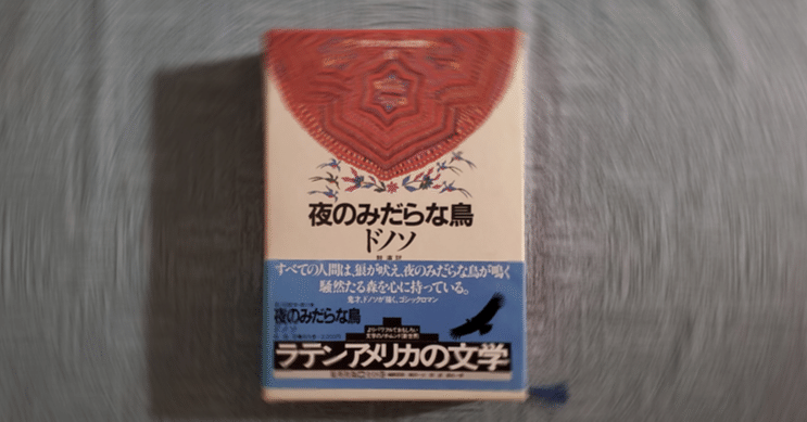 夜のみだら鳥』ドノソ(著) 鼓直(訳) 『百年の孤独』文庫発売時期