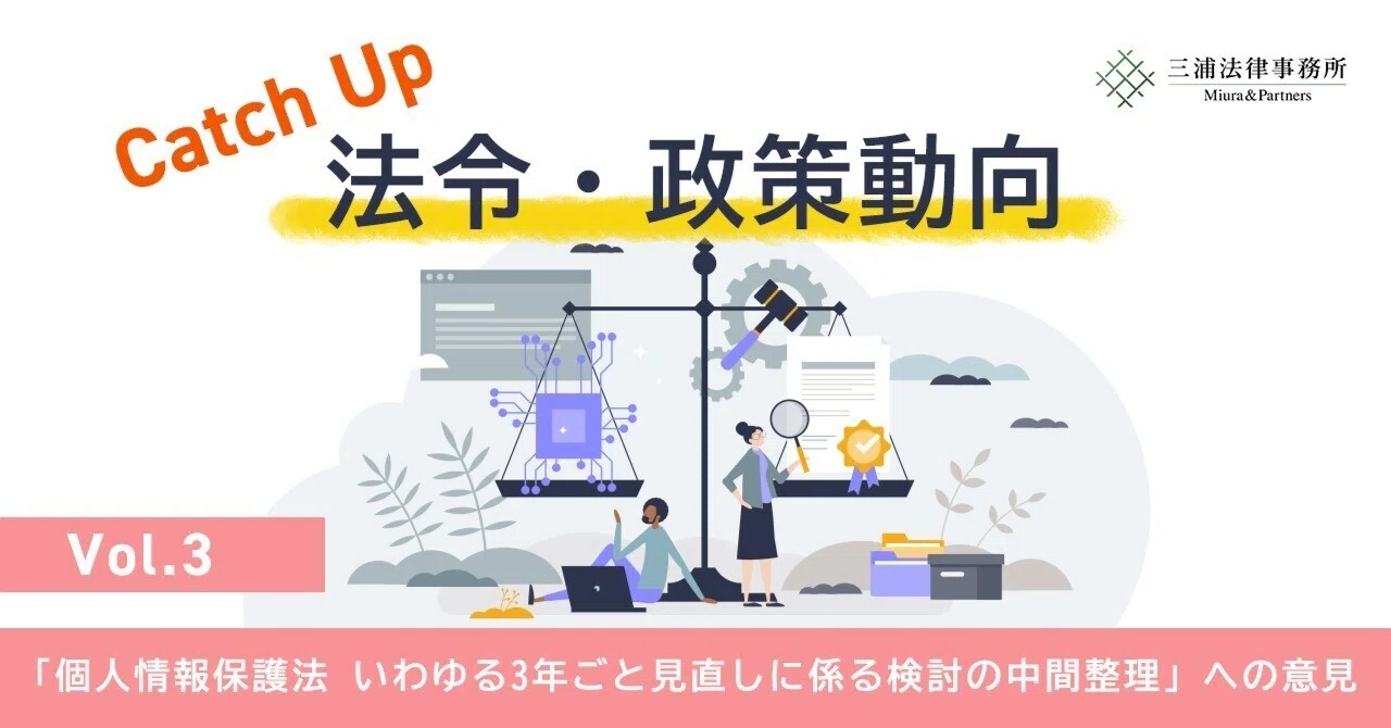Catch up 法令・政策動向 Vol.3：「個人情報保護法 いわゆる3年ごと