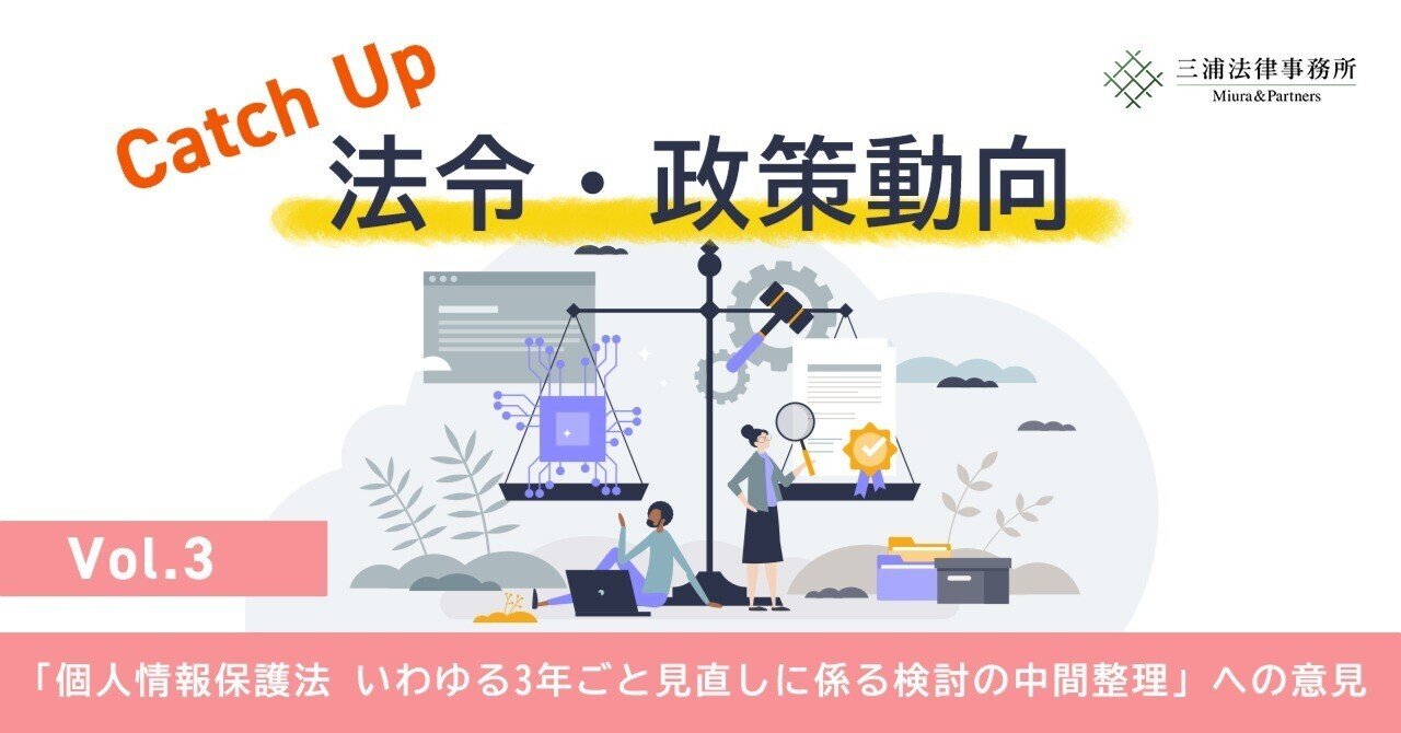 個人情報保護法 Catch up 法令・政策動向 Vol.3：「個人情報保護法 いわゆる3年
