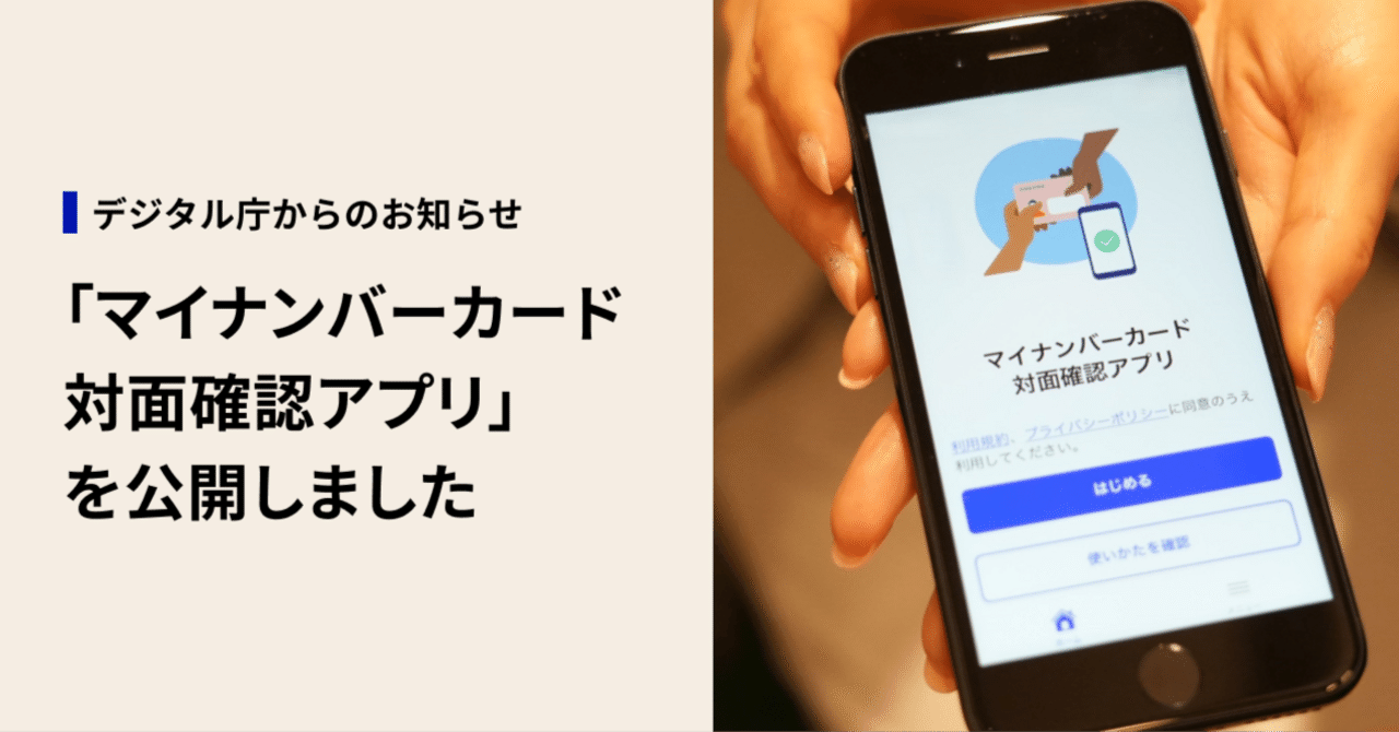 マイナンバーカード対面確認アプリ」を公開しました｜デジタル庁