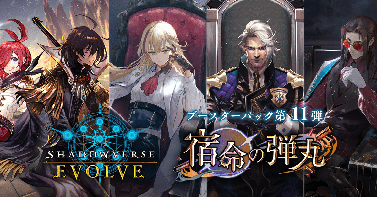 どこよりも早いかもしれない新弾評価 Shadowverse Evolve-宿命の