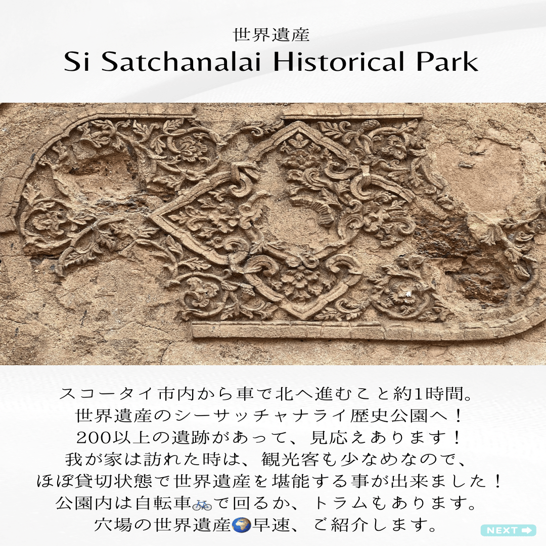 タイ・スコータイ】穴場の世界遺産！シーサッチャナライ歴史公園