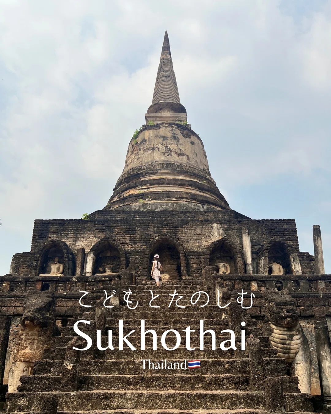 タイ・スコータイ】穴場の世界遺産！シーサッチャナライ歴史公園