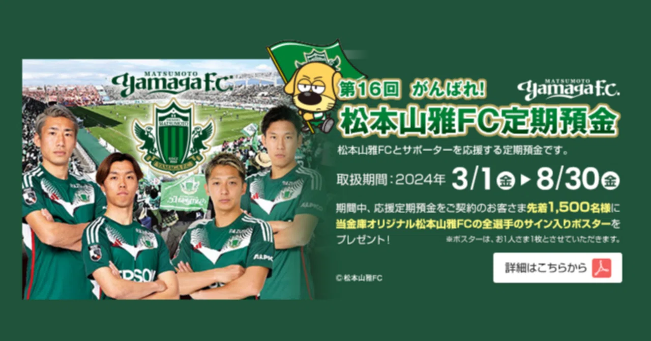 第16回 がんばれ！松本山雅FC定期預金 ～預金金利が上がってきました