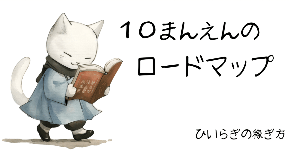 ひいらぎの収入源-ロードマップ（10万用）｜ひいらぎ 