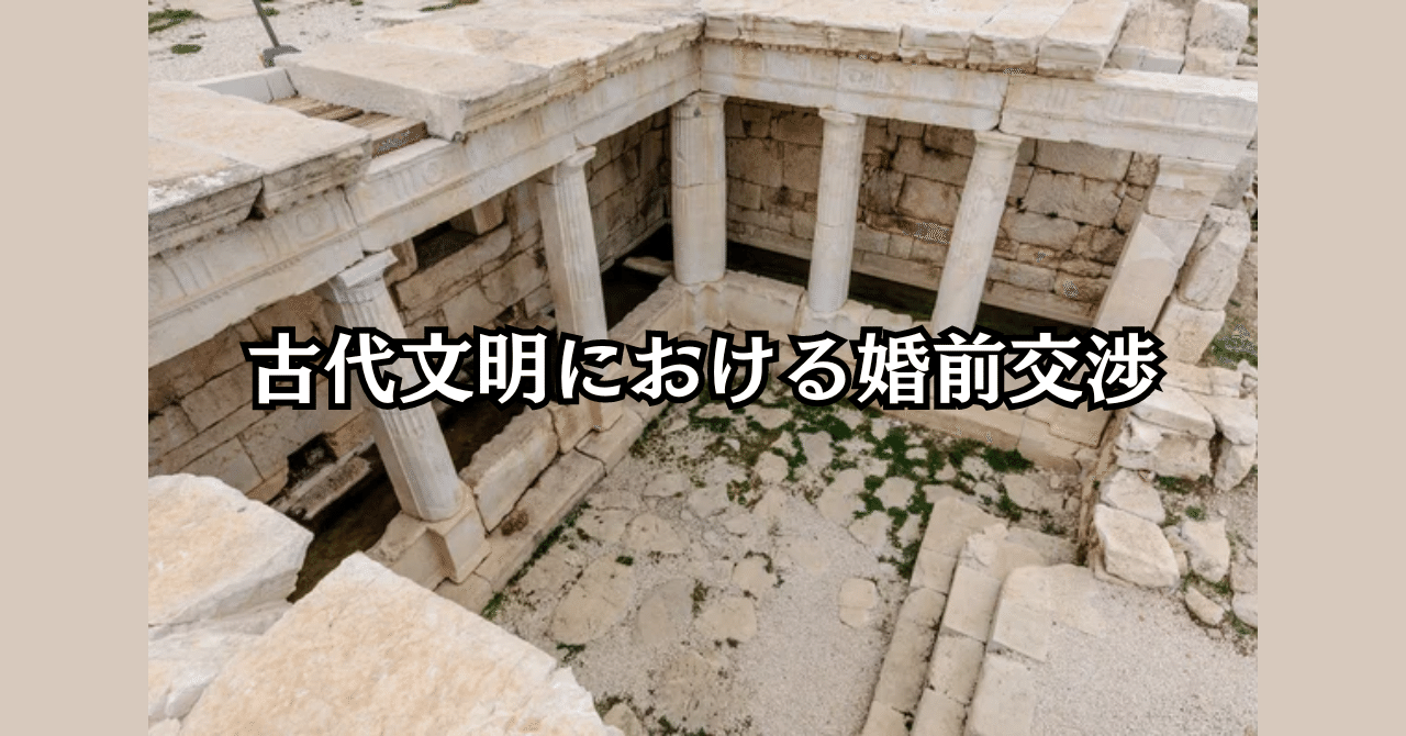 古代文明における婚前交渉：比較文化的考察｜津島 結武（Musubu