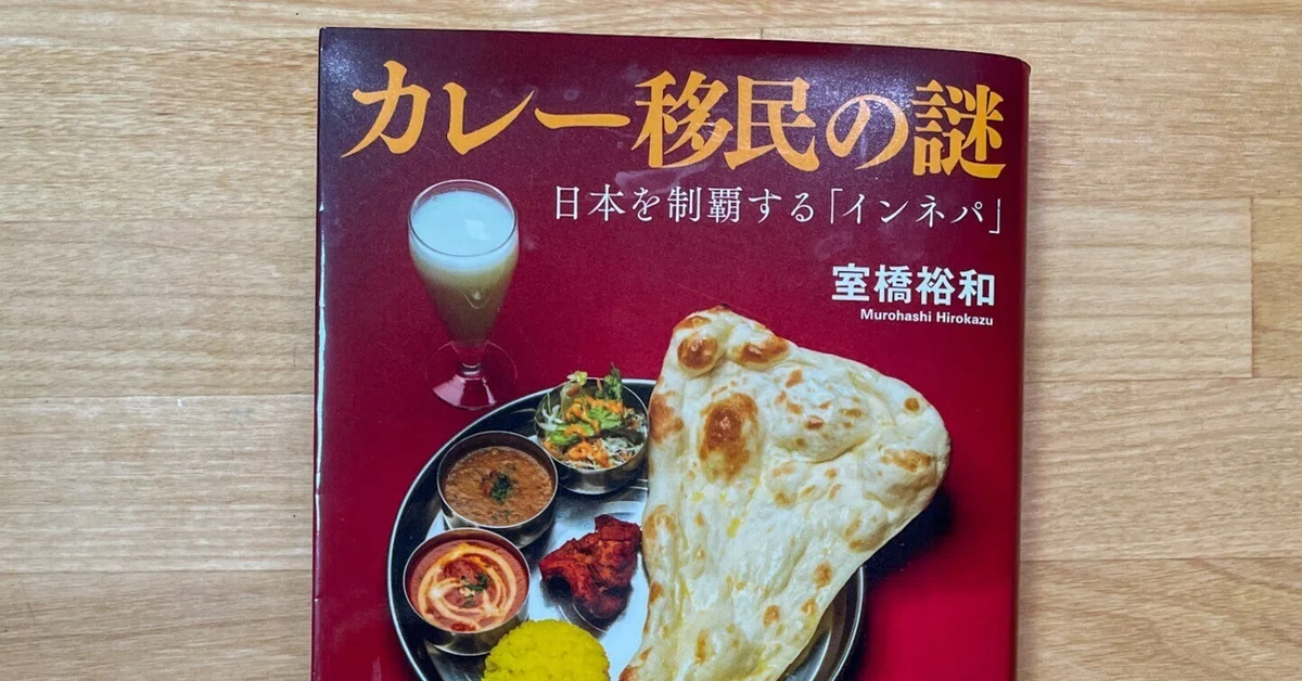 カレー屋が増えた理由が分かった！ 〜『カレー移民の謎』〜【夏休み