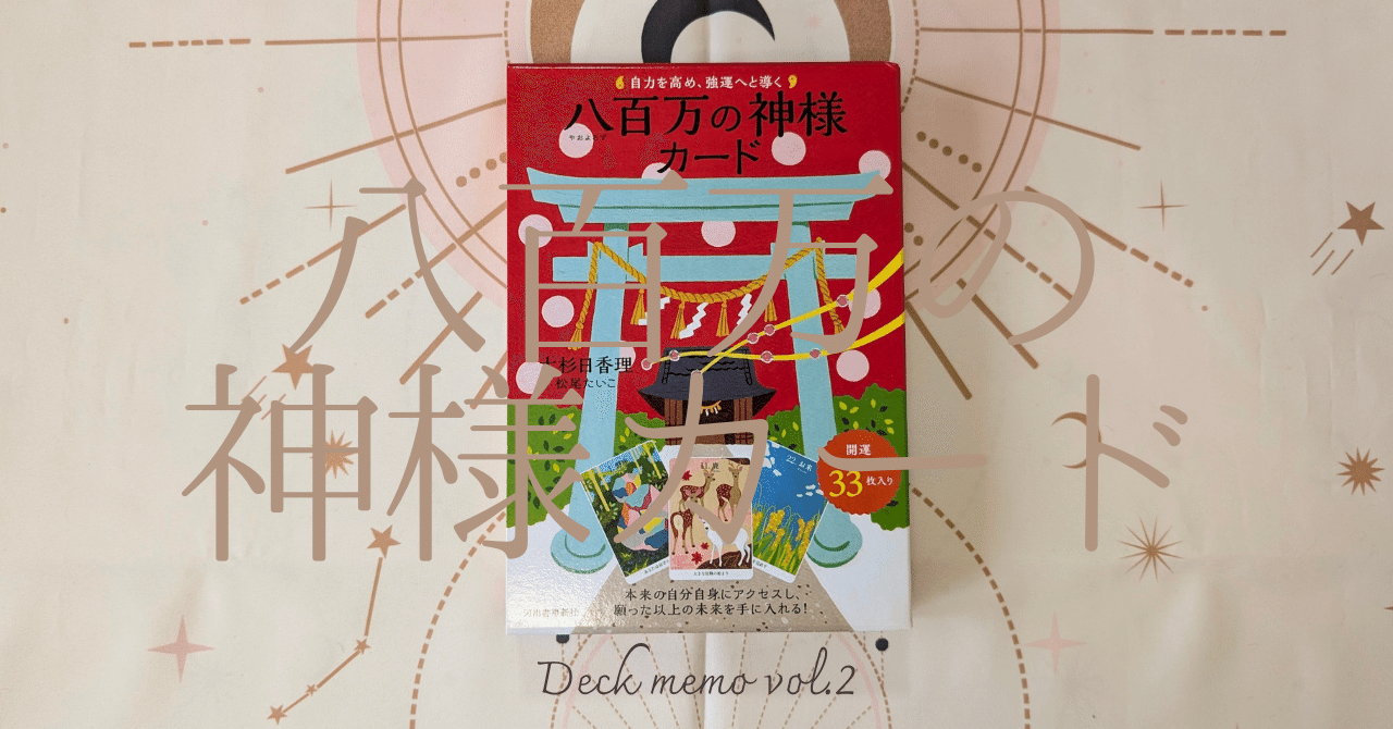 書道作品　土　八百万の神様 Deck memo vol.2 『八百万の神様カード』｜蓮子