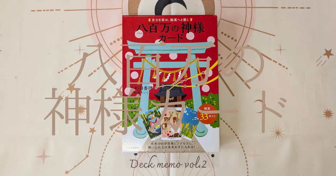 Deck memo vol.2 『八百万の神様カード』｜蓮子