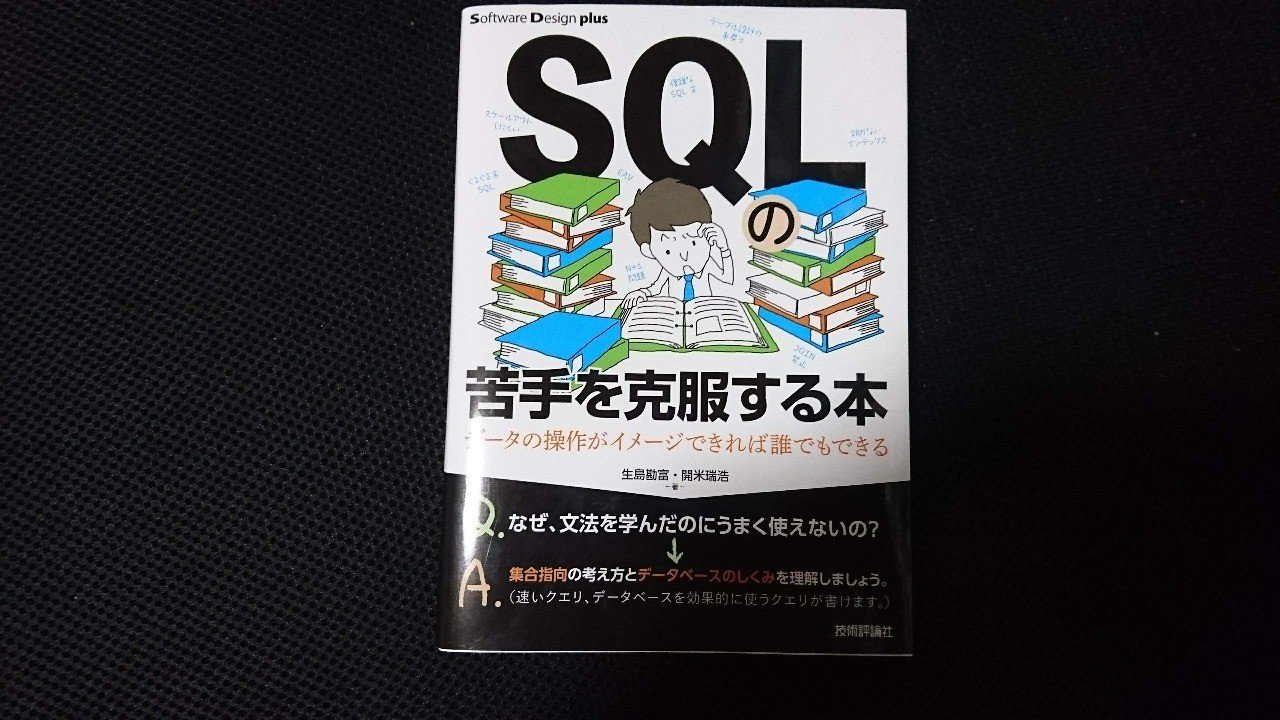 SQLの苦手を克服する本 データの操作がイメージできれば誰でも