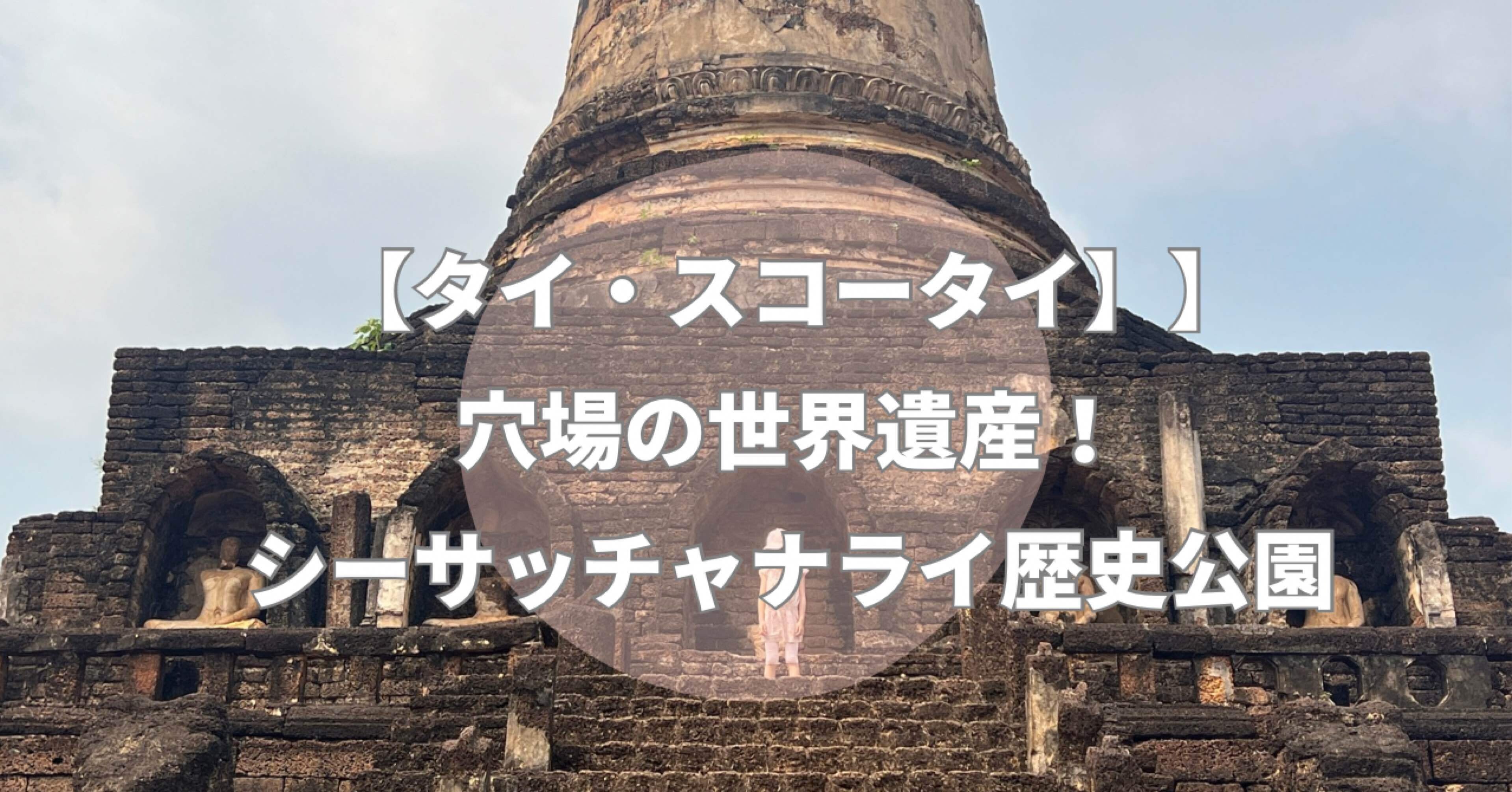 タイ・スコータイ】穴場の世界遺産！シーサッチャナライ歴史公園