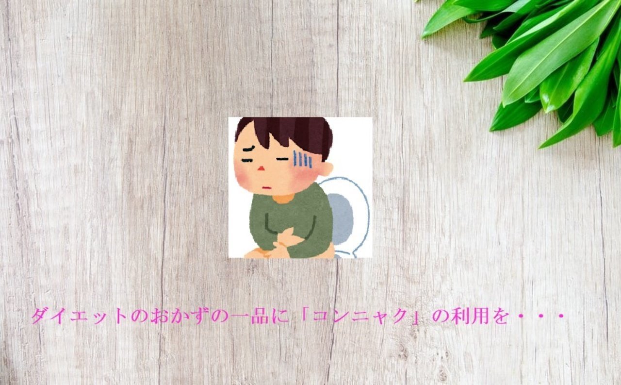 コンニャクは芋からできている なのに なぜダイエットに良いのか 管理栄養士 小松美佐子 Note