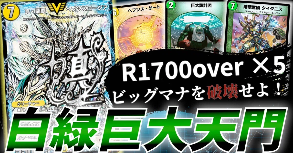 現環境Tier1筆頭【白緑巨大天門】徹底解説！！｜そいみるく