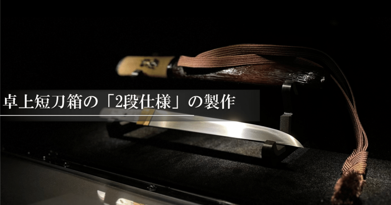 卓上短刀箱の「2段仕様」の製作｜刀箱師の日本刀ブログ 中村圭佑