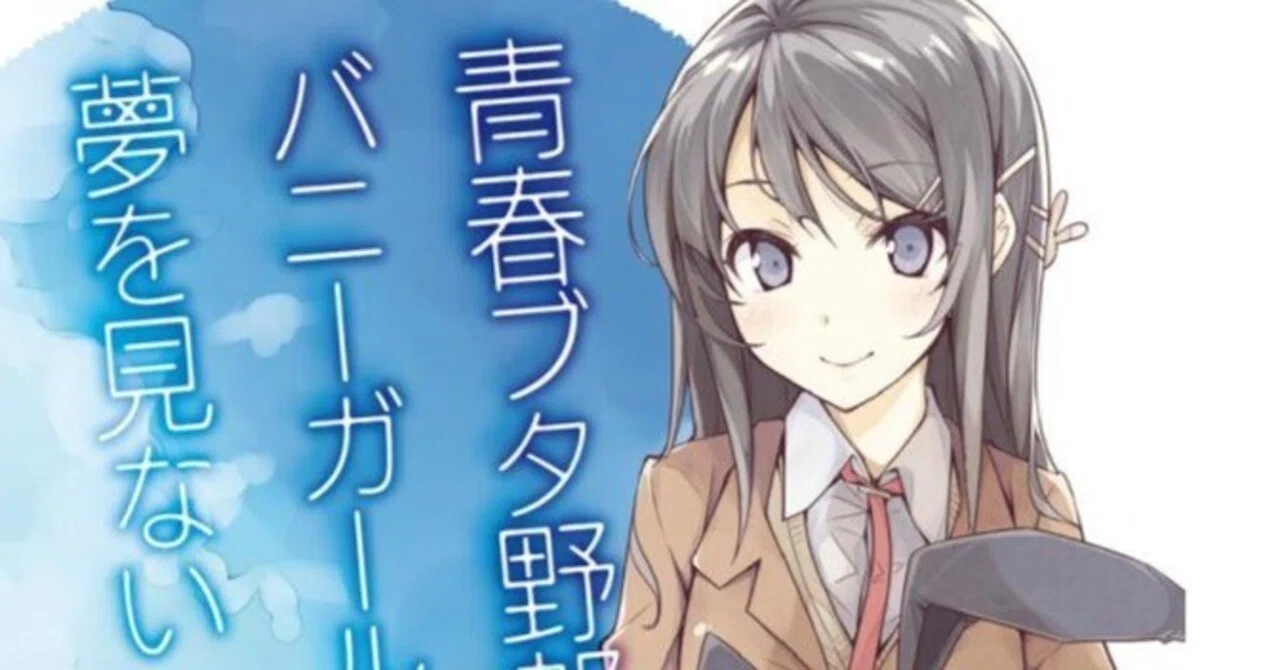 空気を凍らせる主人公の軽口攻撃から何度もヒロインが作品を救っていた。【青春ブタ野郎はバニーガール先輩の夢を見ない】｜アナザークライン
