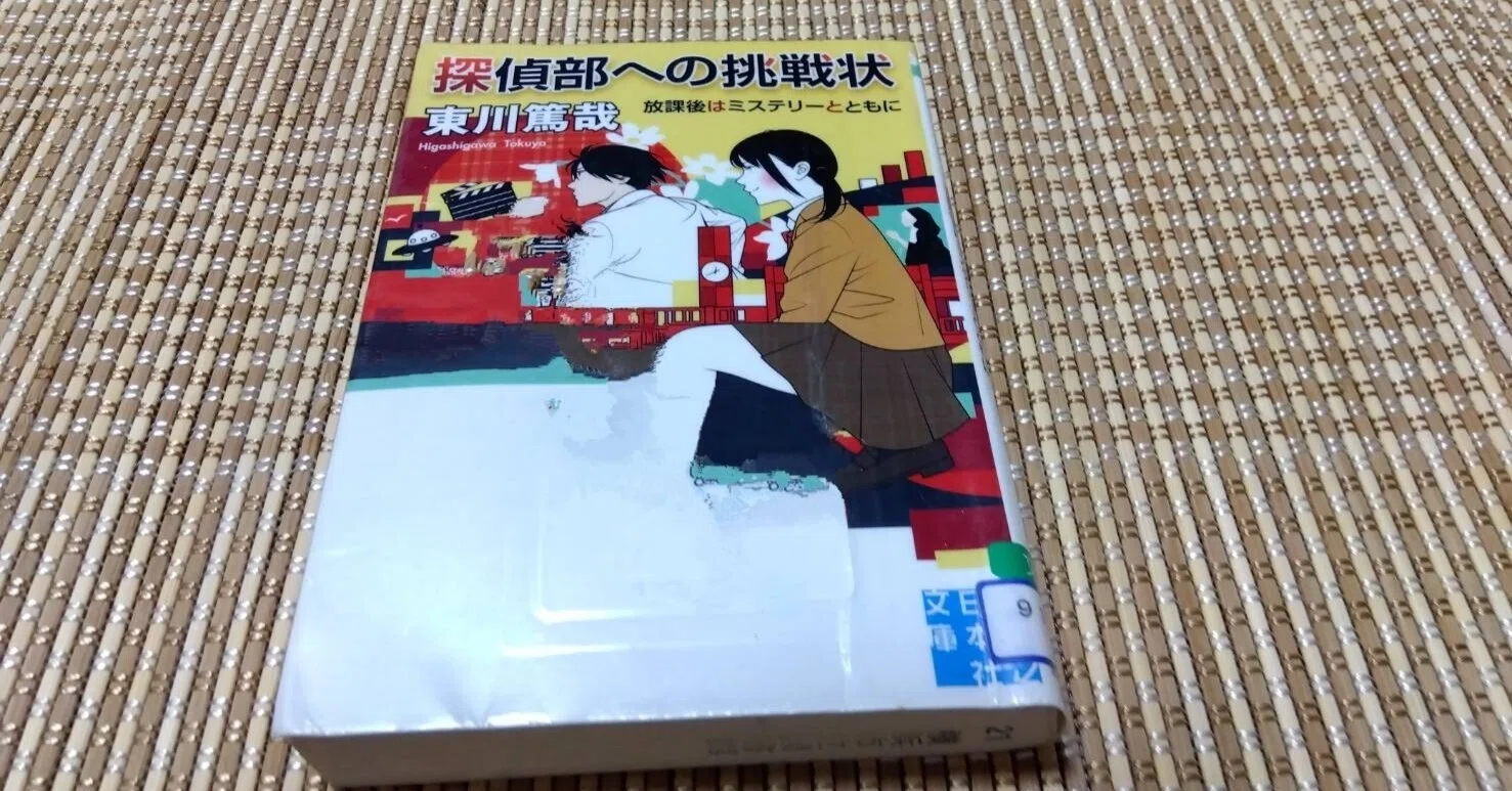 放課後はミステリーとともに 東川 篤哉～読書記録440～｜かおり