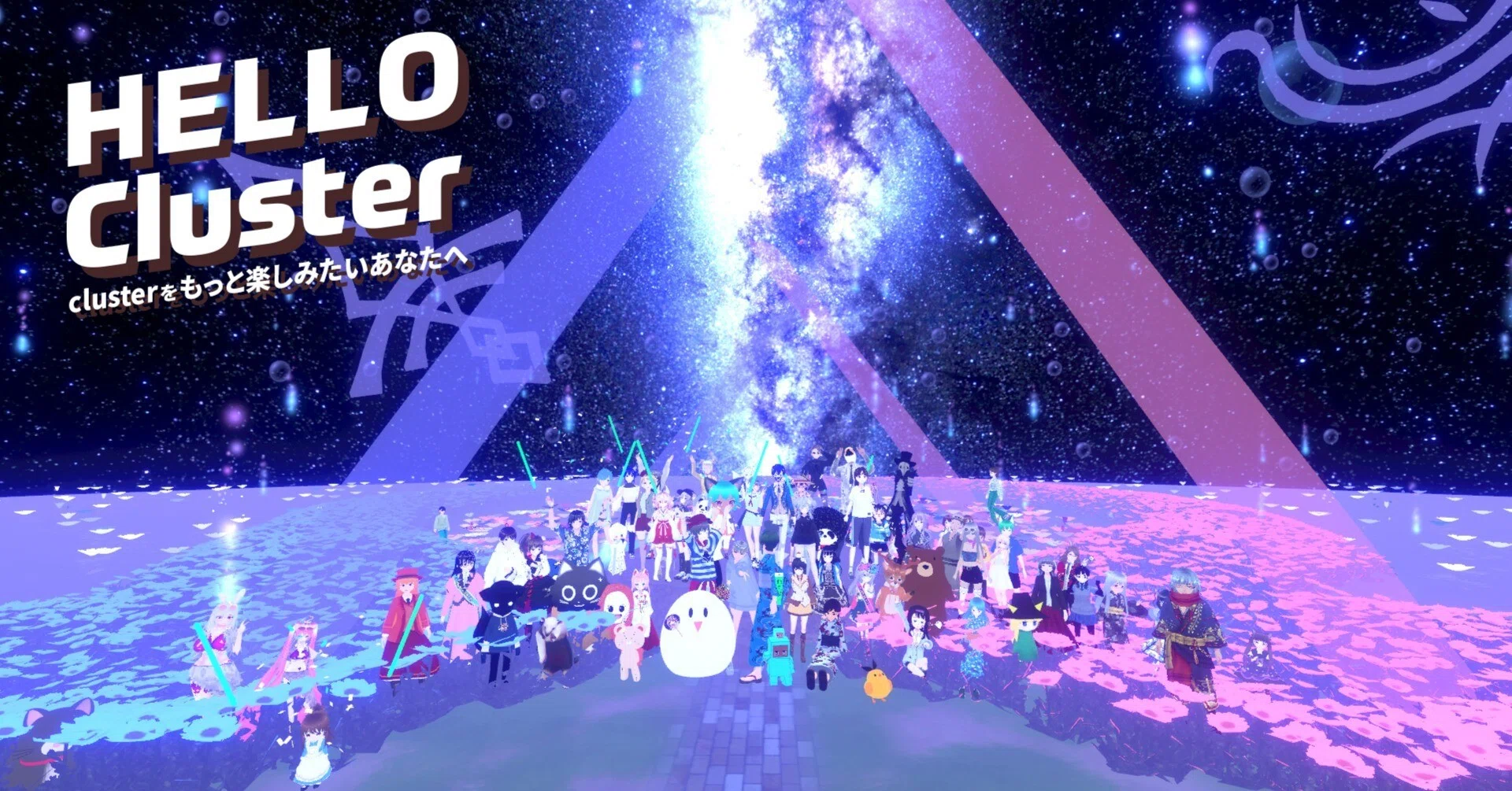 cluster公式番組「Hello Cluster」 イベントレポート【8/20】今週の 