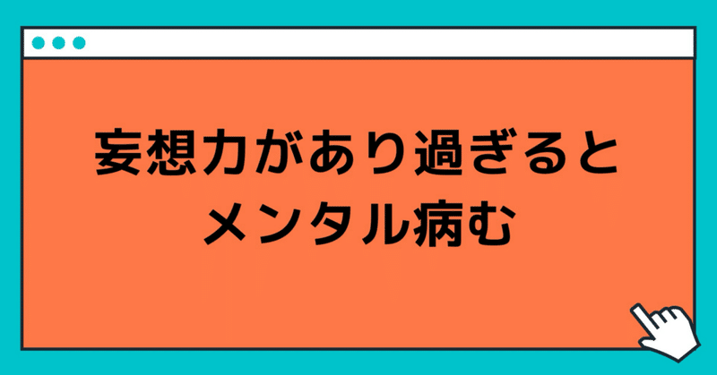 妄想力があり過ぎるとメンタル病む