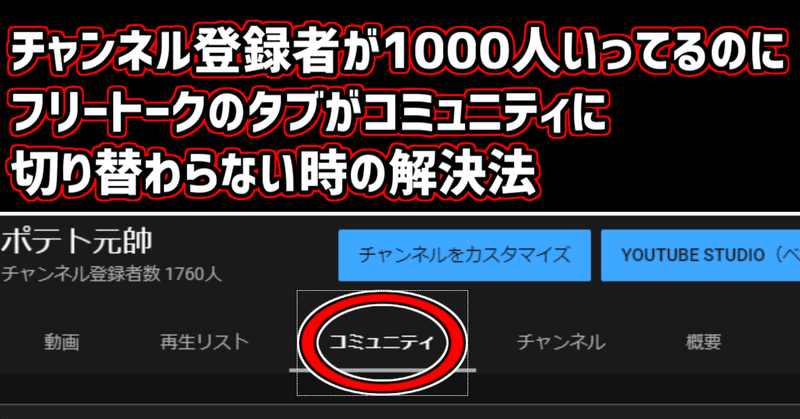 チャンネル登録者が1000人いったのにフリートークタブがコミュニティに切り替わらない 時の解決法 ポテト元帥 ゆっくり解説 Youtuber 登録者2300人 Note