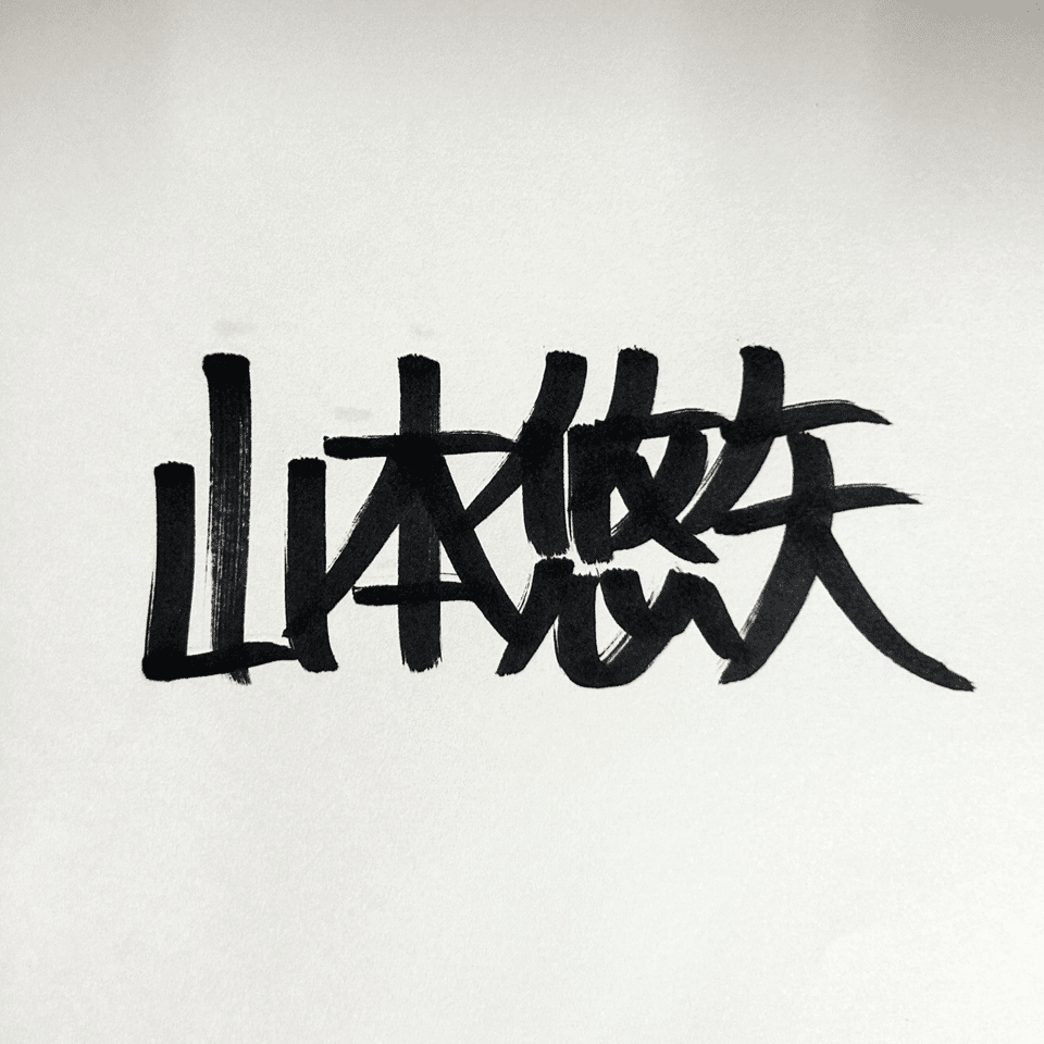 雑記］サイン｜山本悠矢