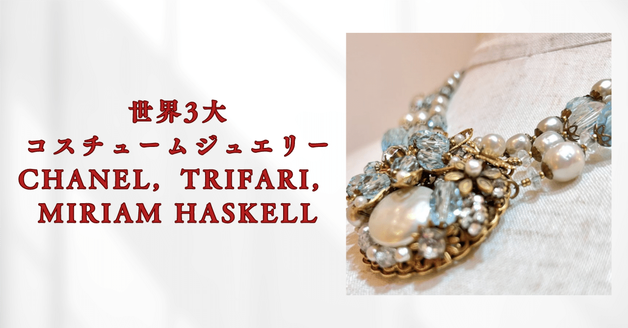 美しい」って何?〜世界3大コスチュームジュエリーCHANEL 美しい」って何?〜世界3大コスチュームジュエリーCHANEL