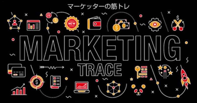 マーケティングトレース_背景画像