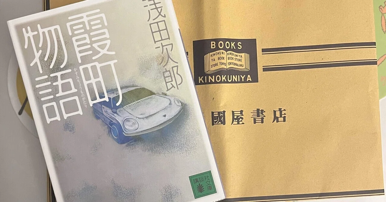 読書感想文】感情の余韻に浸れる一冊。浅田次郎「霞町物語」｜あんぬ／
