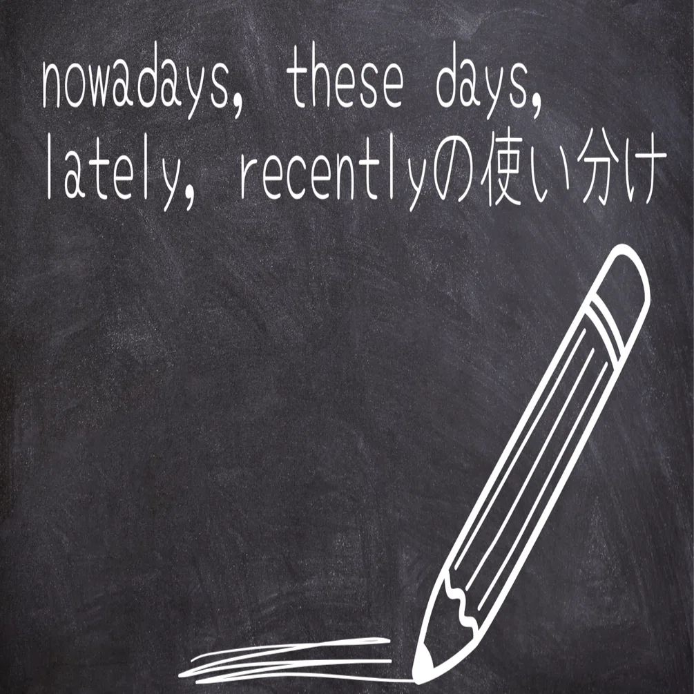 最近 の 英語