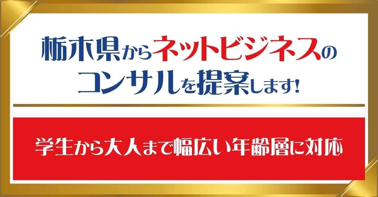 栃木県ネットビジネスコンサル