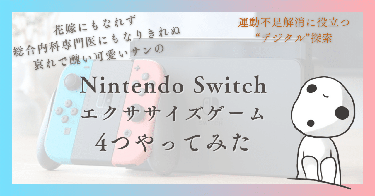 Nintendo Switchエクササイズゲーム4つやってみた 〜運動不足 Nintendo Switchエクササイズゲーム4つやってみた 〜運動不足