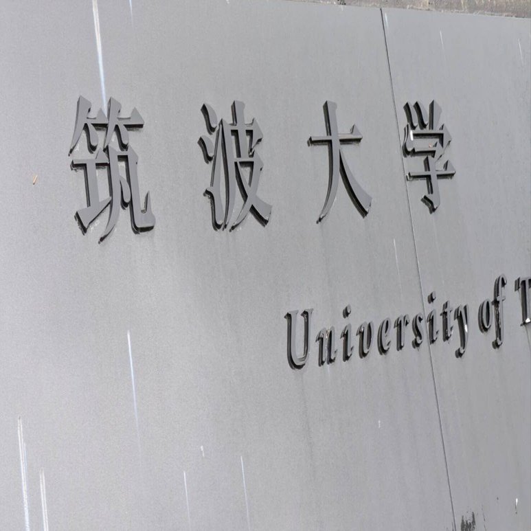 2025年度(令和7年度) 筑波大学 情報学群 情報メディア創成学類 3年次