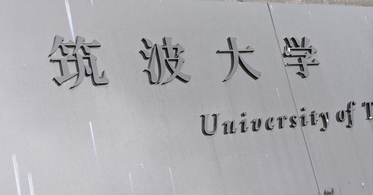 筑波大学情報学群三年次編入過去問 2025年度】筑波大学理工学群3年次編入試験を徹底解説！勉強法