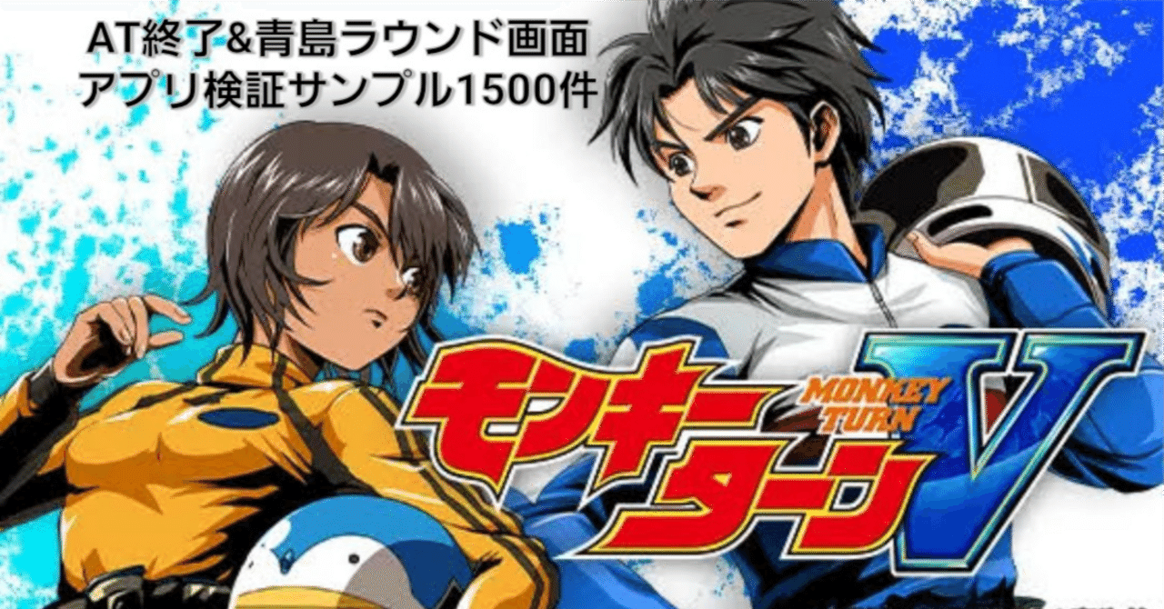 スマスロ モンキーターンV アプリ検証｜taizou@GG56513