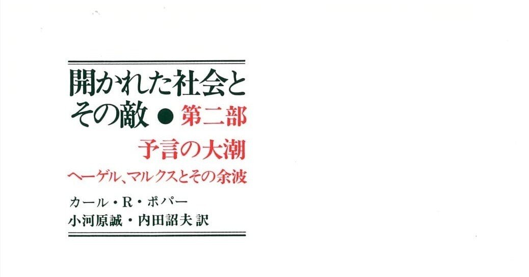 K. R. Popper 開かれた社会とその敵 全2巻 開かれた社会とその敵 第2巻 / ポパー，カール【著】/小河原 誠
