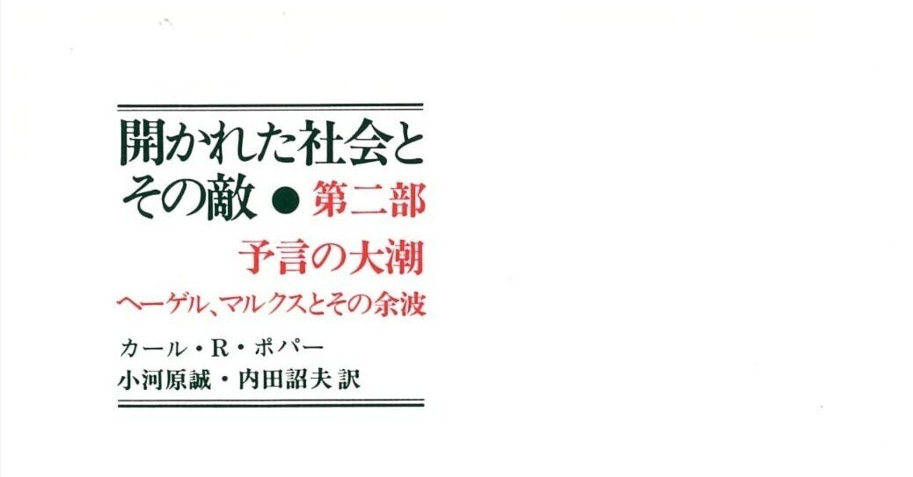 K. R. Popper 開かれた社会とその敵 全2巻 Amazon.co.jp: 開かれた社会とその敵 第二巻 にせ予言者