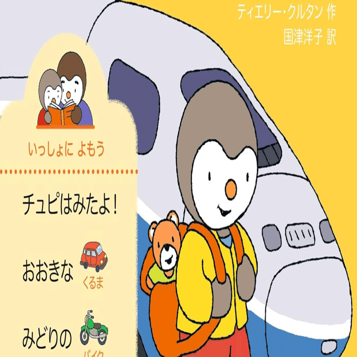 世界の絵本シリーズVol.6：フランス/T'choupi(チュピ)｜世界のサザエさん