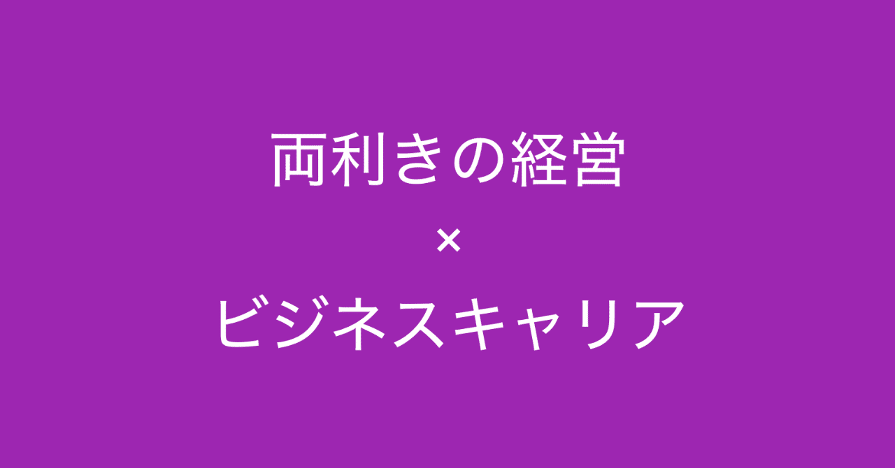 両利きの経営を解説 個人のビジネスキャリアにも応用できる経営論 多田 翼 ビジネスセンスを磨くノート Note