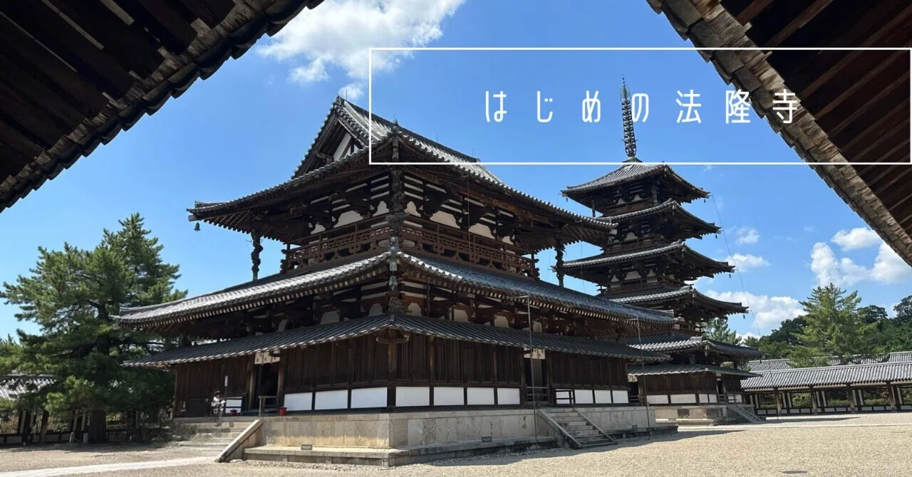 はじめの法隆寺②｜naturary-house