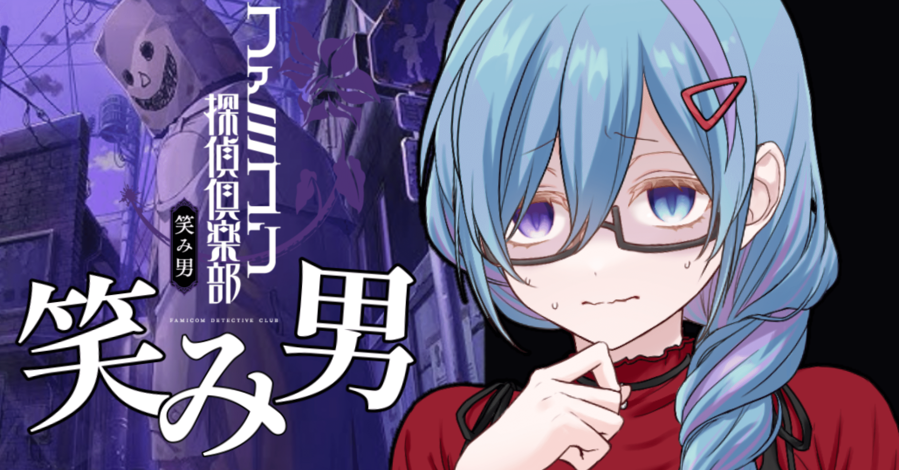本日発売！ 35年ぶりの完全新作ファミコン探偵倶楽部 笑み男の序章を