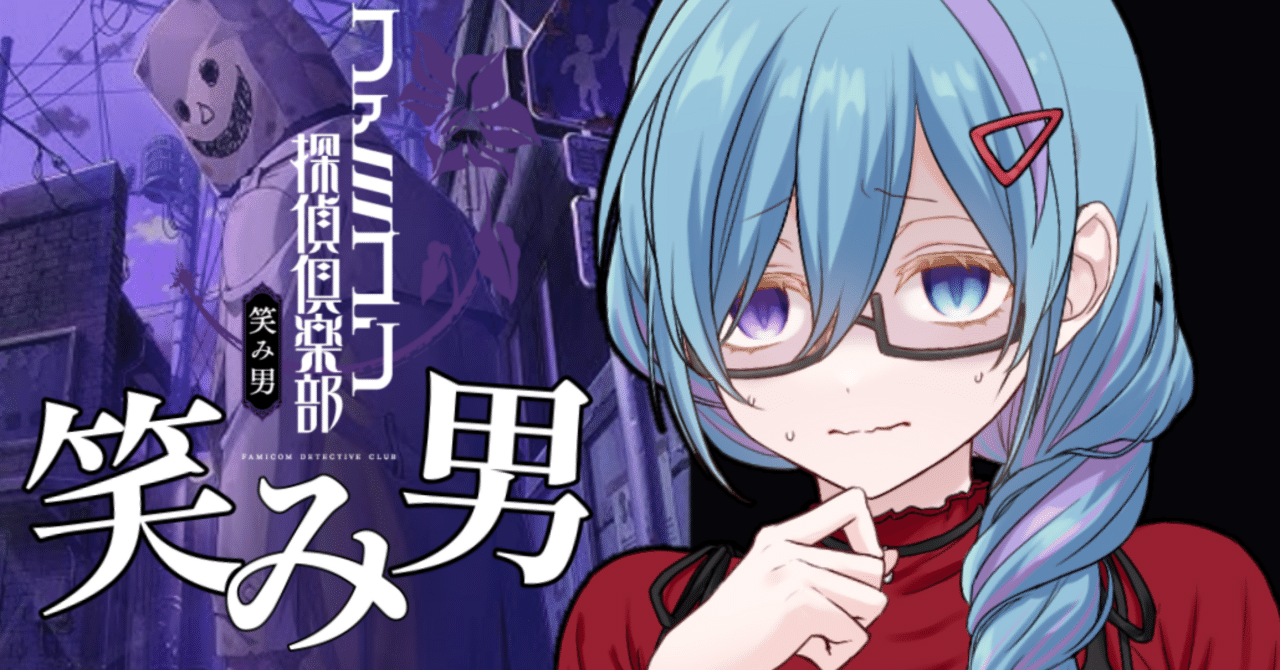 本日発売！ 35年ぶりの完全新作ファミコン探偵倶楽部 笑み男の序章を