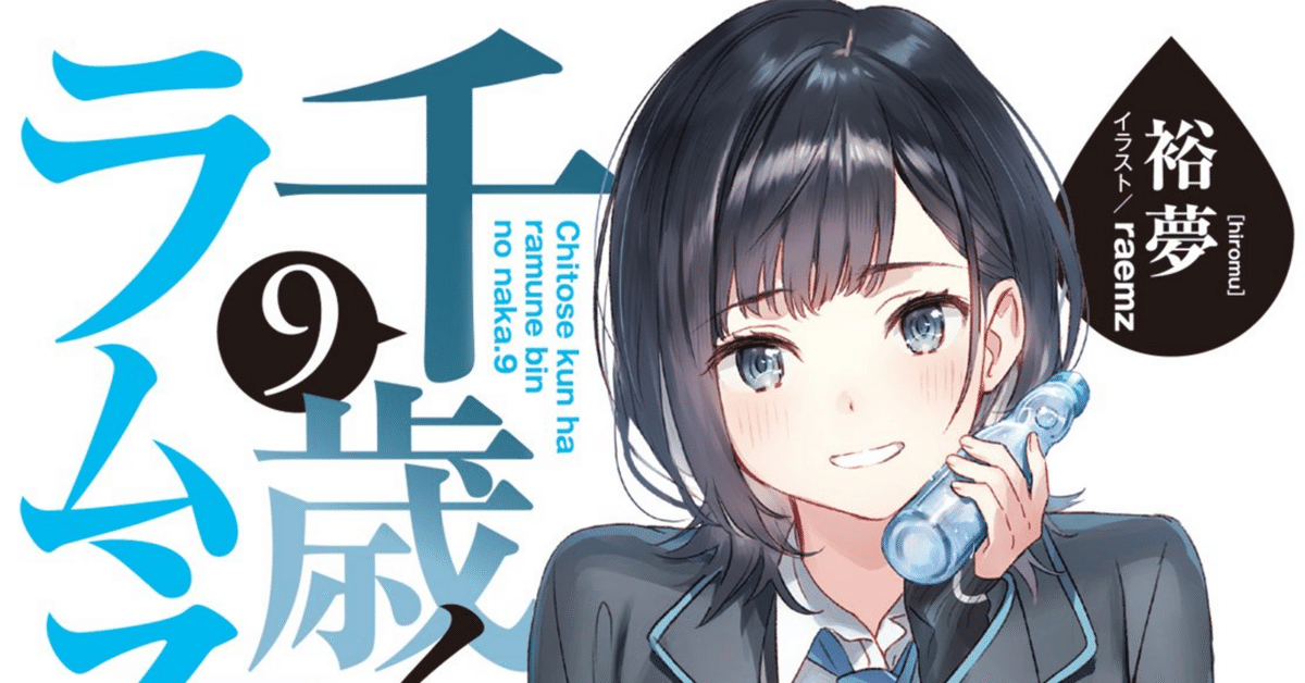 【小説】千歳くんはラムネ瓶のなか 1~9巻(最新刊) 全10冊 千歳くんはラムネ瓶のなか 9巻|peych