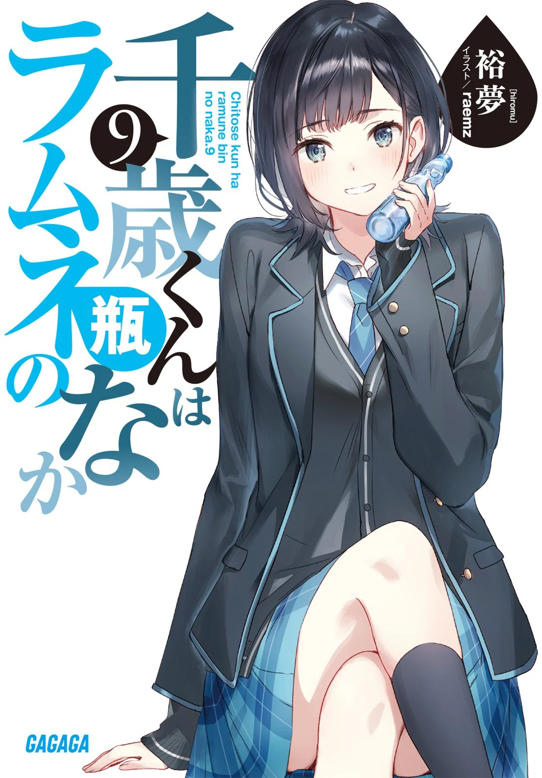 千歳くんはラムネ瓶のなか 9巻｜peych