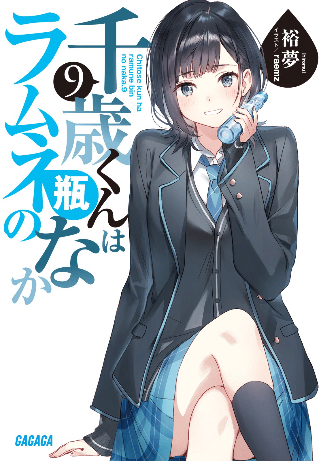 千歳くんはラムネ瓶のなか 9巻｜peych