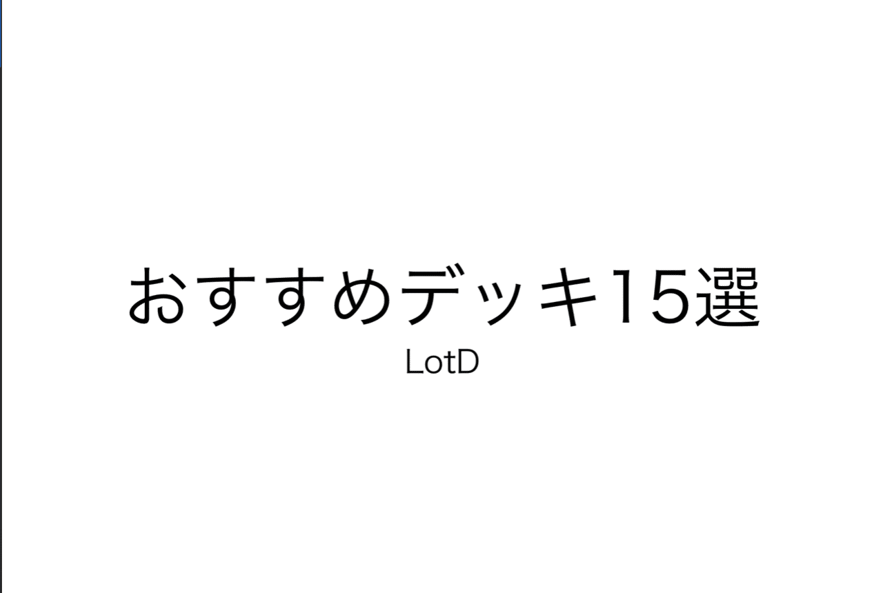 Lotd初心者におすすめデッキ15選 ゲームを遊びながら遊戯王ルールを勉強しよう ヒトウレビト Note Lotd初心者におすすめデッキ15選 ゲームを遊びながら遊戯王ルールを勉強しよう ヒトウレビト Note