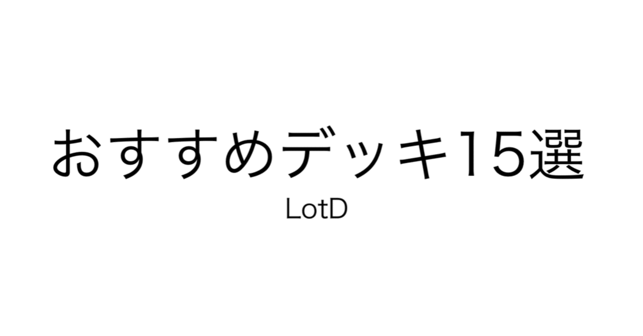 Lotd初心者におすすめデッキ15選 ゲームを遊びながら遊戯王ルールを勉強しよう ヒトウレビト Note