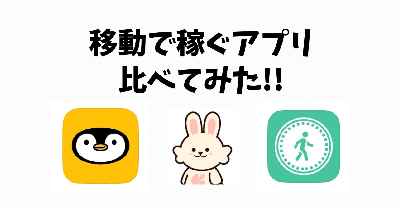 移動で稼ぐアプリ】どれが最強？3つのアプリを徹底比較｜おりけん🐶移動ポイ活
