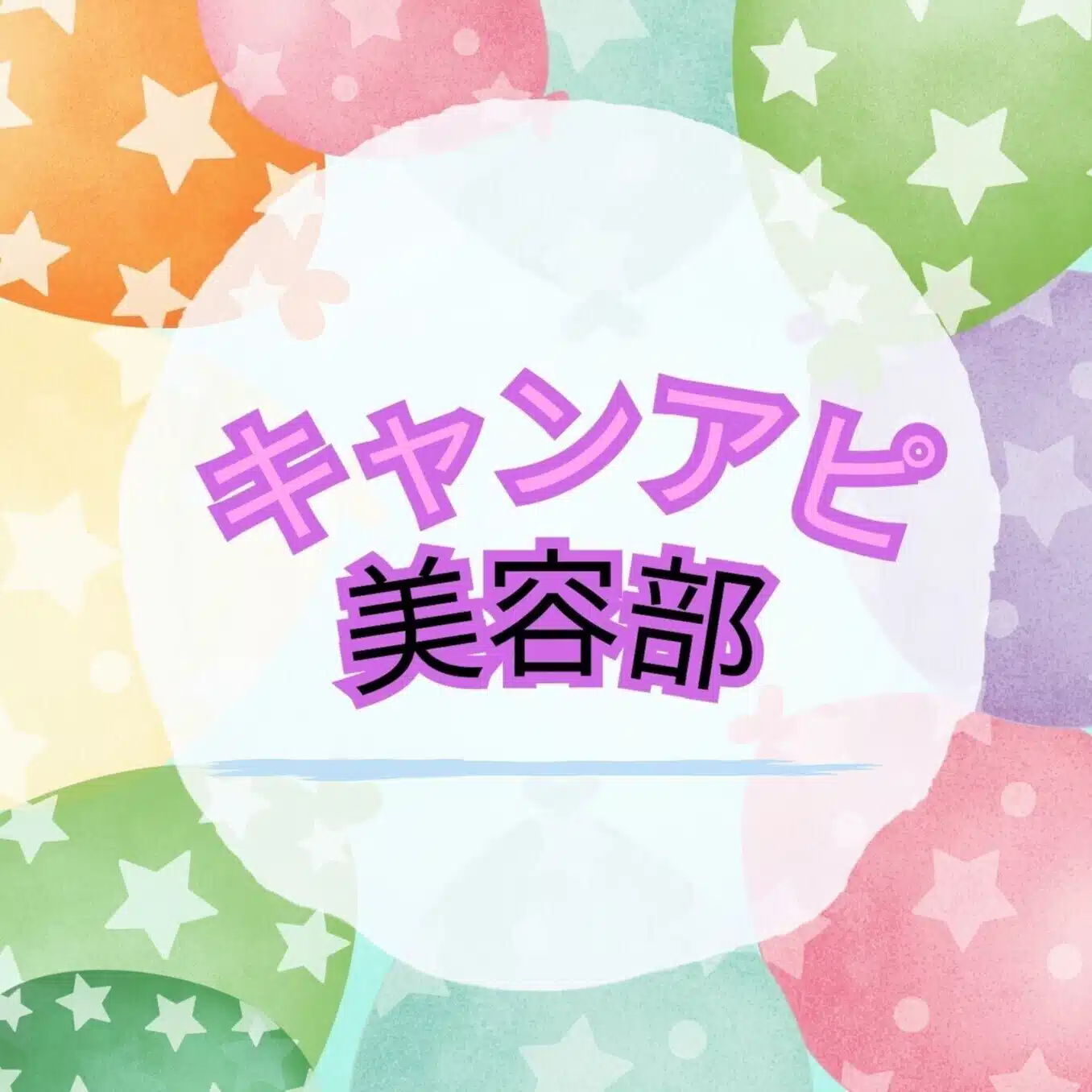 キャンアピ美容部