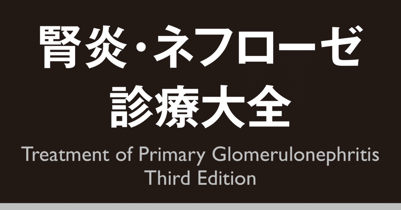 腎炎・ネフローゼ 診療大全』出版記念川口武彦×長澤 将 腎炎・ネフローゼ 診療大全』出版記念川口武彦×長澤 将