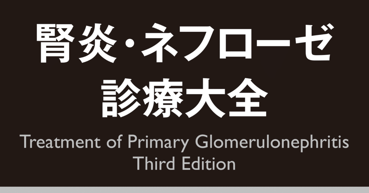腎炎・ネフローゼ 診療大全』出版記念川口武彦×長澤 将