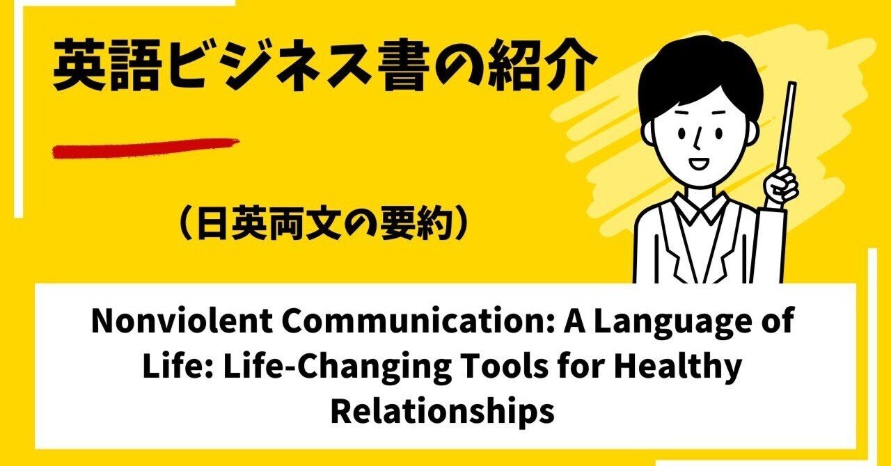 英語ビジネス書籍紹介：日英両文で読む「Nonviolent